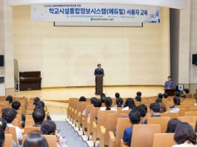 광주시교육청, 학교시설통합정보시스템(에듀빌) 교육 실시