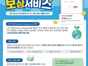 ‘에너지 아끼면 현금 포인트 준다’ 나주시, 빛가람동 공동주택 DR사업 추진