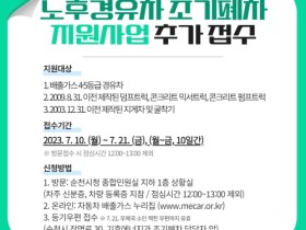 순천시, 노후경유차 조기폐차 하반기 추가 지원...신청 대수 제한 없어