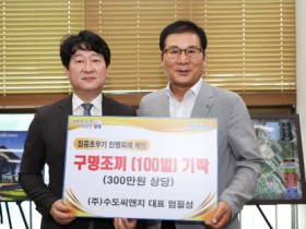 ㈜수도씨엔지 엄필성 대표, 함평군에 구명조끼 100벌 기탁