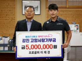 프로골퍼 이재경, 고향사랑기부금 최고금액 500만 원 기탁