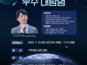 순천기적의도서관, ‘엑소쌤과 함께하는 우주 대탐험’ 강연 개최