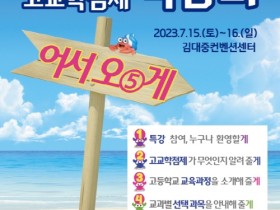 광주시교육청, ‘2023 광주 고교학점제 박람회’ 개최