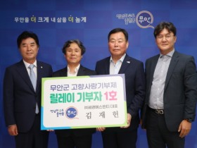 ㈜세경에스엔티 김재헌 대표, ‘무안군 고향사랑기부 릴레이’ 첫 주자로 나서