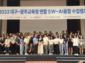 광주시교육청, 광주-대구 ‘달빛동맹’ AI교육 교류·협력 강화