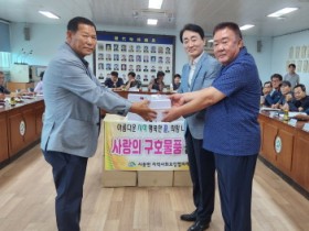 시종면지사협, 마을회관 52곳에 구급상자 기부