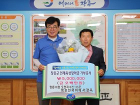 서경옥 장흥 회진면 진목어촌계장, 장학금 500만 원 기탁