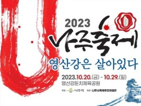 베일 벗는 ‘2023 나주축제, 영산강은 살아있다’