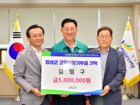 장성군민회 김점구 회장, 고향사랑기부금 500만 원 쾌척