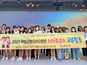 무안군, 2023년 청소년 스마트유스 체험캠프 추진