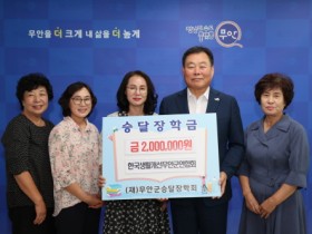 한국생활개선 무안군연합회 승달장학금 200만 원 기탁