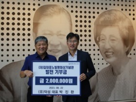 유)덕성 박진완 대표, (재)김대중노벨평화상기념관에 200만원 기부