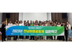 보성군, 2023 전남마을공동체 입문학교 운영