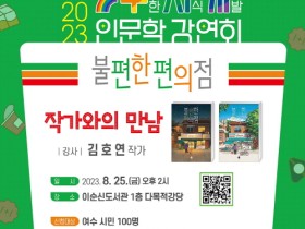 여수 이순신도서관,『불편한 편의점』김호연 작가와의 만남 개최