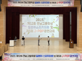 순천효산고, 전남 일본어 스피치 및 J-POP 경연 대회 대상(1위) 수상