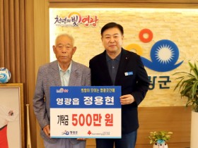 영광읍 정용현 어르신, 영광곳간에 성금 500만 원 기탁