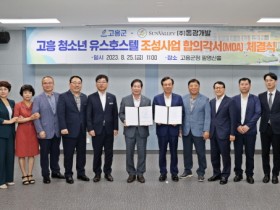 고흥군, 금산면에 최초 청소년 유스호스텔 조성