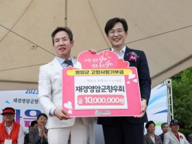 재경영암군향우회, 고향사랑기부금 1,000만 원 전달