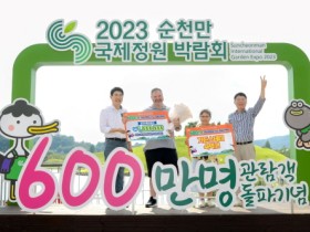 개장 149일째, 순천만국제정원박람회 600만 돌파