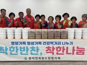 보성군, 문덕면 희망드림협의체‘착한 반찬 착한 나눔’활동