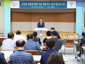 곡성군, 맞춤형 행복 지표 개발 중간 보고회 개최