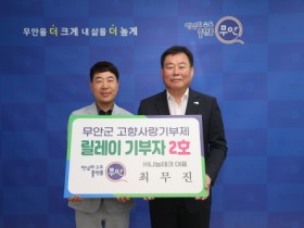 ㈜나눔테크 최무진 대표, ‘무안군 고향사랑기부 릴레이’ 훈훈한 마음 계속 이어가