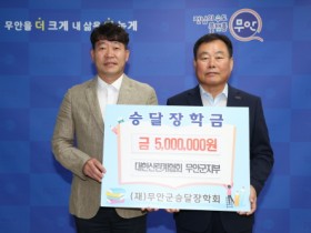 대한산란계협회 무안군지부, 승달장학금 500만 원 기탁