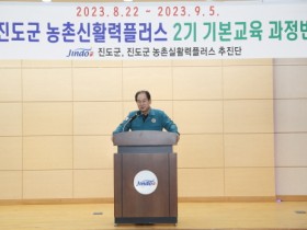 진도군, 농촌신활력플러스 사업 추진 기본교육 실시