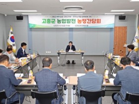 고흥군, 농업발전 위한 농정간담회 개최