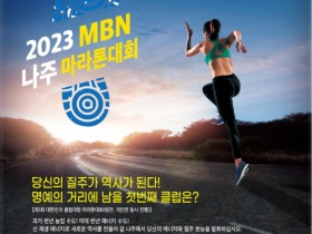 2023 MBN 나주 마라톤대회 9월 10일까지 참가 신청