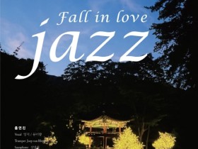 천은사 가을음악회‘Fall in love jazz’