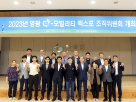 2023 영광 e-모빌리티 엑스포 조직위원회 개최