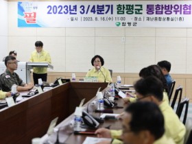 함평군, 2023년 3분기 통합방위협의회 개최