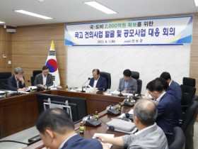 진도군, 국고건의사업 발굴 및 공모사업 대응회의 개최