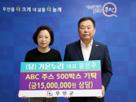 (유)가온누리 대표 윤은주, 무안군에 ABC주스 500박스 기탁