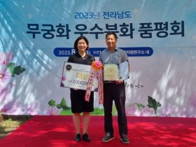 함평군, 2023년 전라남도 무궁화 우수분화 품평회 대상 수상