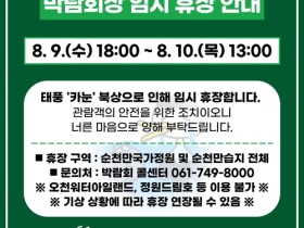 태풍 ‘카눈’ 북상으로 순천만국제정원박람회 임시 휴장