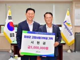 장성군 출신 ㈜그린 서현권 대표, 고향사랑기부금 500만 원 쾌척