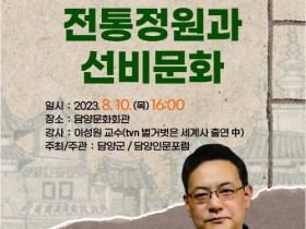 담양군, ‘담양인문포럼’ 창립기념 명사 초청 강연