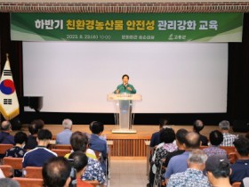 고흥군, 하반기 친환경농산물 안전성 관리강화 교육 추진