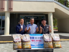 신대현 청예 대표, 어려운 이웃을 위해 백미 200kg 후원