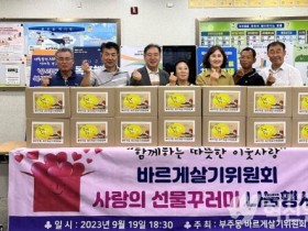 부주동 바르게살기위원회, 사랑의 선물꾸러미 후원 행사