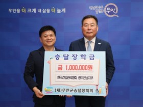 한국건강관리협회 광주전남지부, 무안군에 승달장학금 100만원 기탁