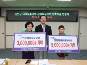 신안군 새마을부녀회․새마을문고회, 장학재단에 장학금 8백만 원 기탁