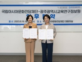 광주교육연구정보원-국립아시아문화전당재단,  문화예술 기반 AI·SW 교육 콘텐츠 활성화 위한 업무협약 체결