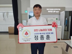 강진군 나눔리더 LG전자 베스트샵 정종훈 대표 참여