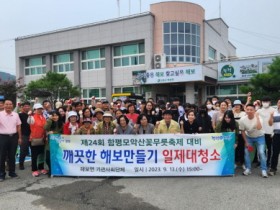 함평군 해보면, ‘제24회 함평모악산꽃무릇축제’  맞이 일제대청소 실시