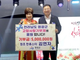 원조 한류스타 김연자, 영광 불갑산 밤을 빛내다