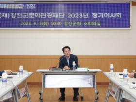 강진군문화관광재단 2023년 정기이사회 개최