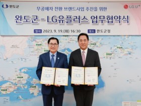 완도군, 전기차 충전소 구축 LG유플러스와 업무 협약 체결